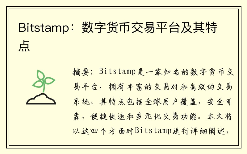 Bitstamp：数字货币交易平台及其特点