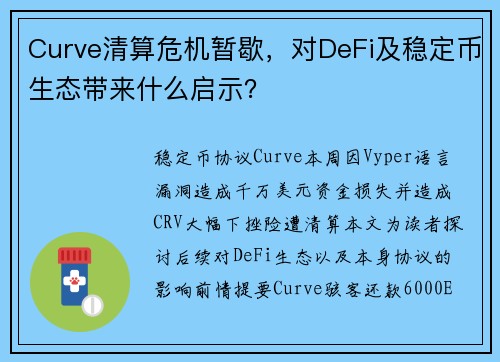 Curve清算危机暂歇，对DeFi及稳定币生态带来什么启示？