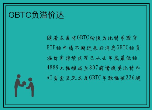 GBTC负溢价达