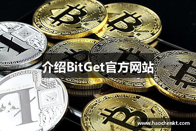 介绍BitGet官方网站